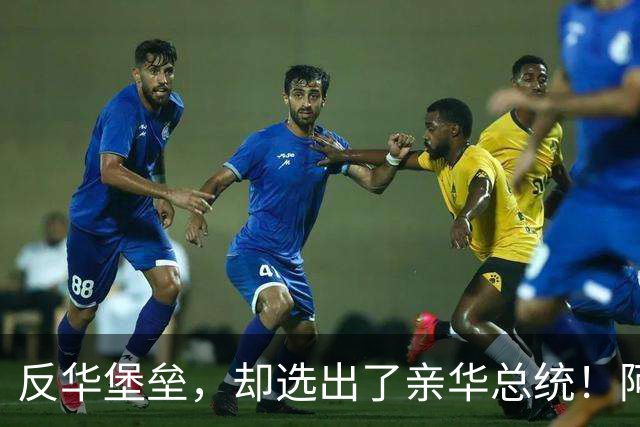 反华堡垒，却选出了亲华总统！阿雷瓦洛，到底什么来头？