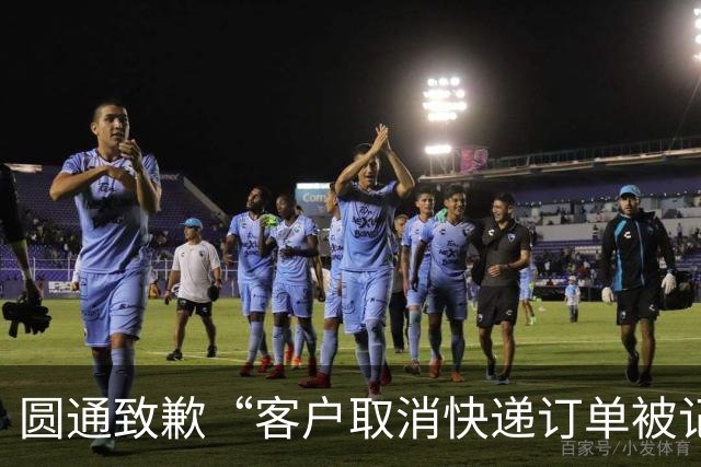 圆通致歉“客户取消快递订单被记为投诉”事件：不存在“咨询即处罚”等情况，将强化管理和培训