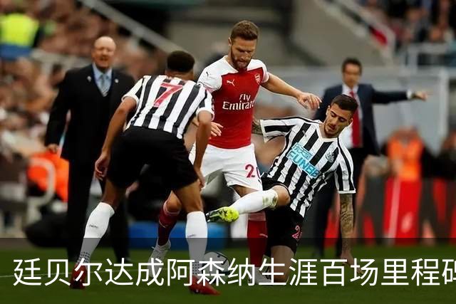 廷贝尔达成阿森纳生涯百场里程碑，成队史荷兰球员第四人