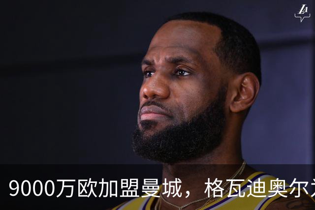 9000万欧加盟曼城，格瓦迪奥尔为何难成巴萨补防答案？